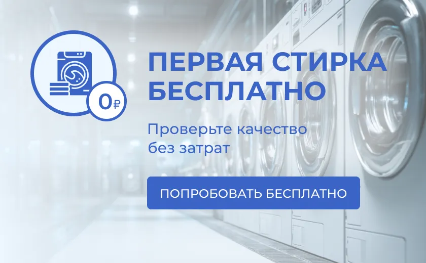 Первая стирка — без вашего риска!
